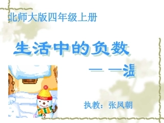 生活中的负数课件(北师大版数学四年级上册)