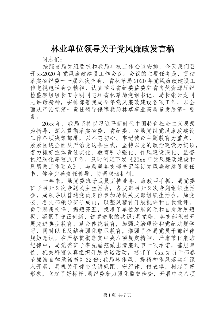 林业单位领导关于党风廉政发言稿_第1页