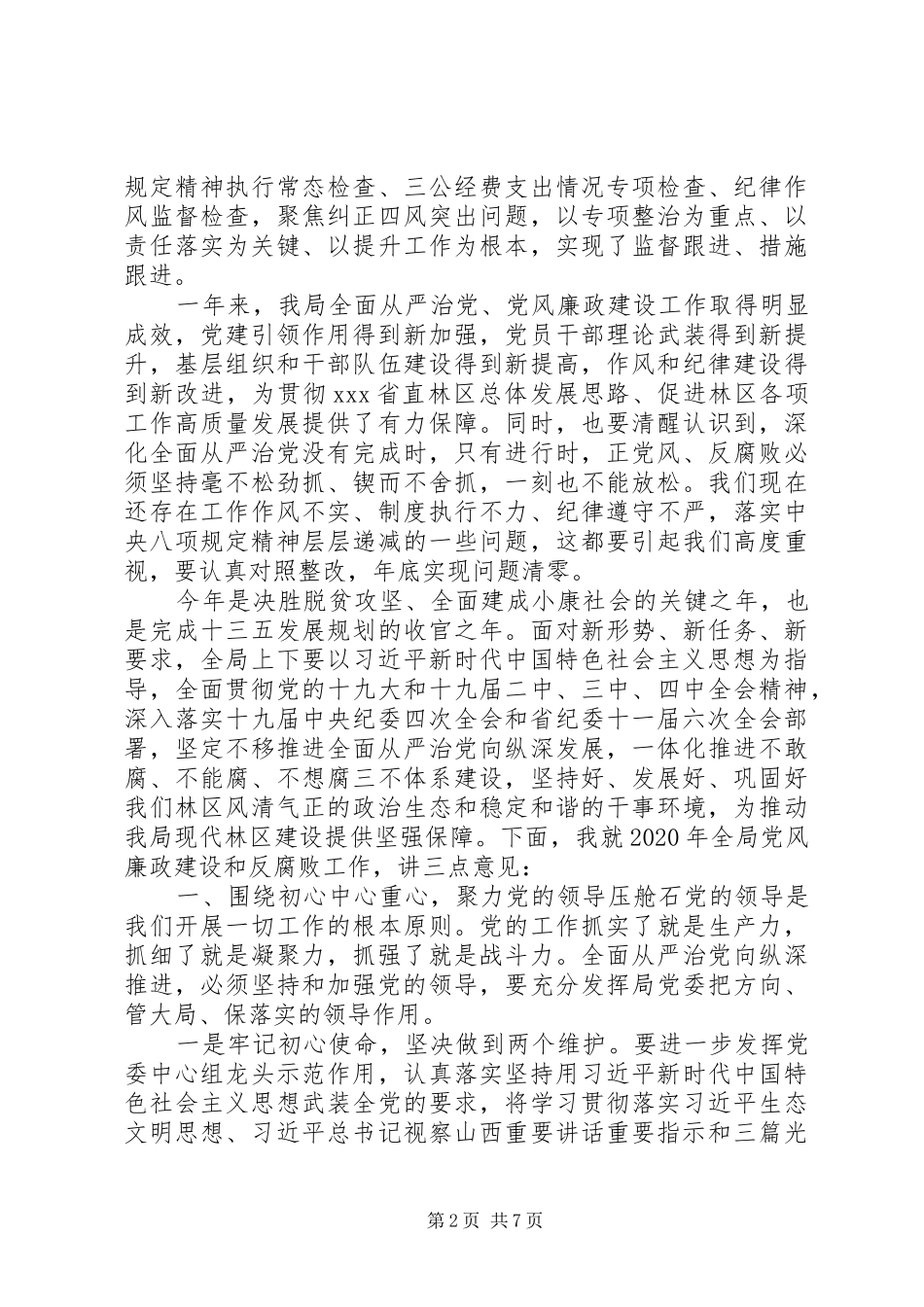 林业单位领导关于党风廉政发言稿_第2页