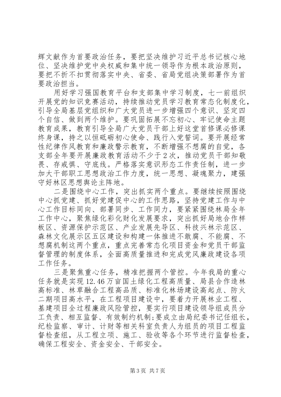 林业单位领导关于党风廉政发言稿_第3页