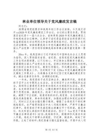林业单位领导关于党风廉政发言稿