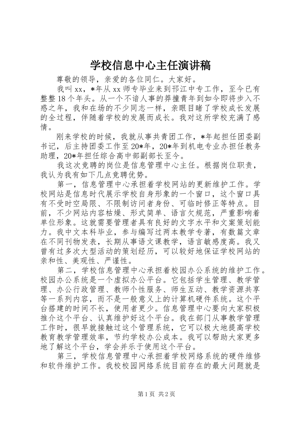 学校信息中心主任演讲稿_第1页