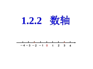 数轴可用课件