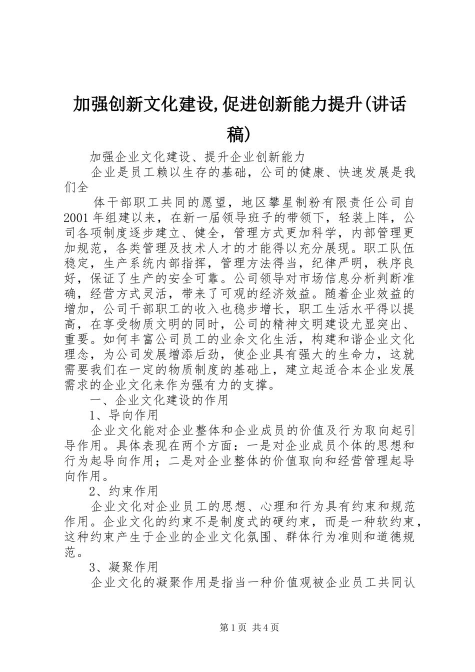 加强创新文化建设,促进创新能力提升(讲话稿)_第1页