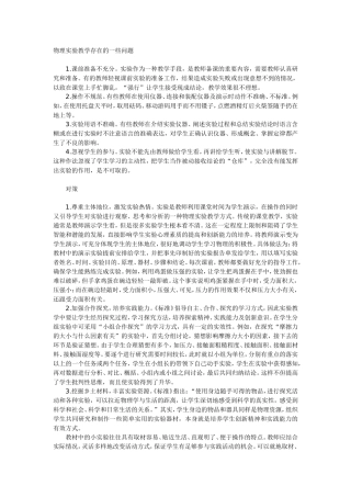物理实验教学存在的一些问题