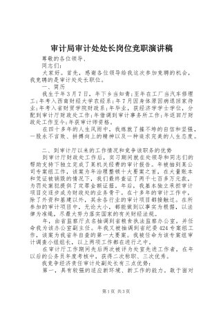 审计局审计处处长岗位竞职演讲稿