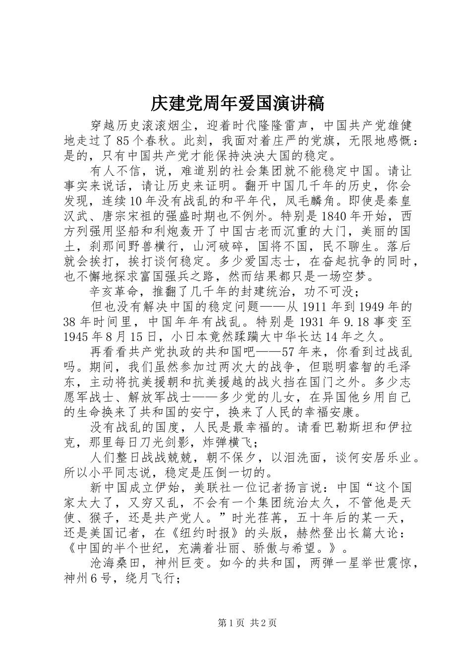 庆建党周年爱国演讲稿_第1页