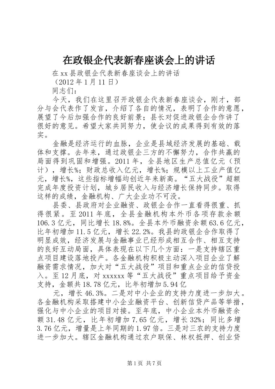 在政银企代表新春座谈会上的讲话_第1页