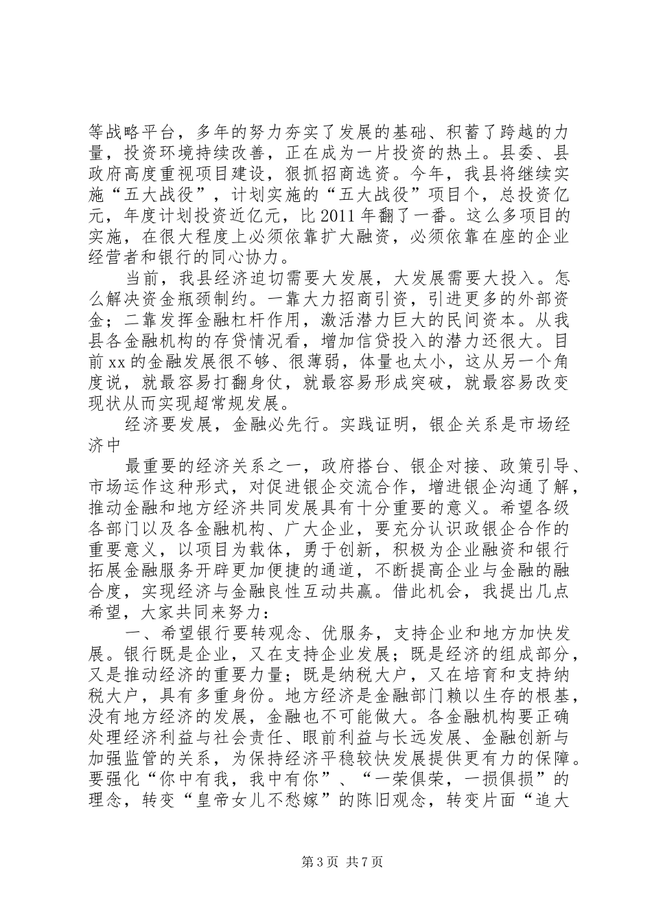 在政银企代表新春座谈会上的讲话_第3页