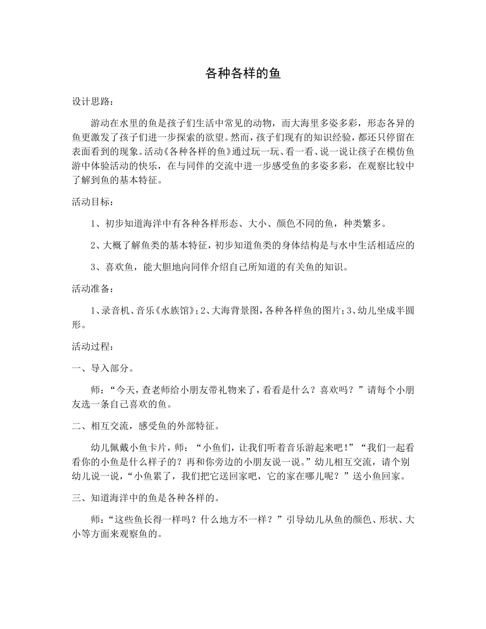 中班综合《各种各样的鱼》_第1页