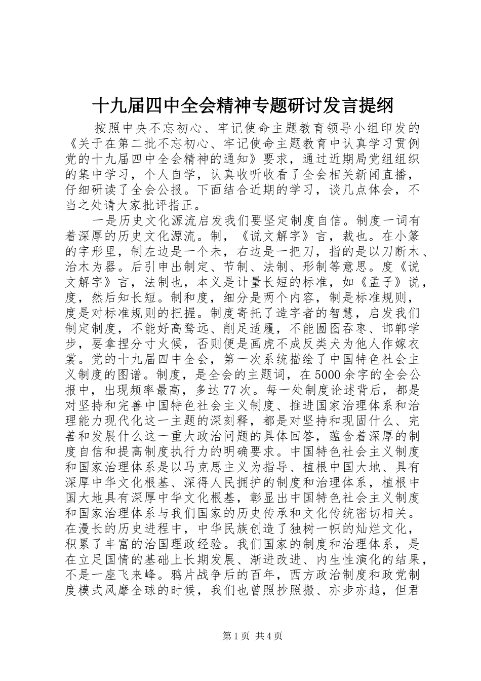 十九届四中全会精神专题研讨发言提纲_第1页