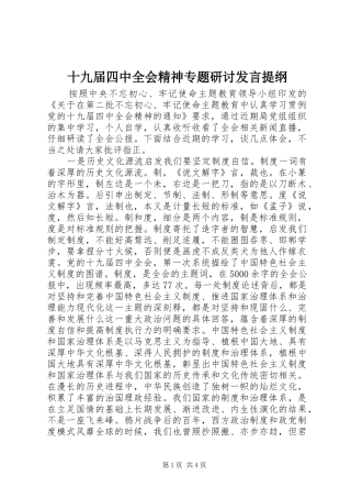 十九届四中全会精神专题研讨发言提纲