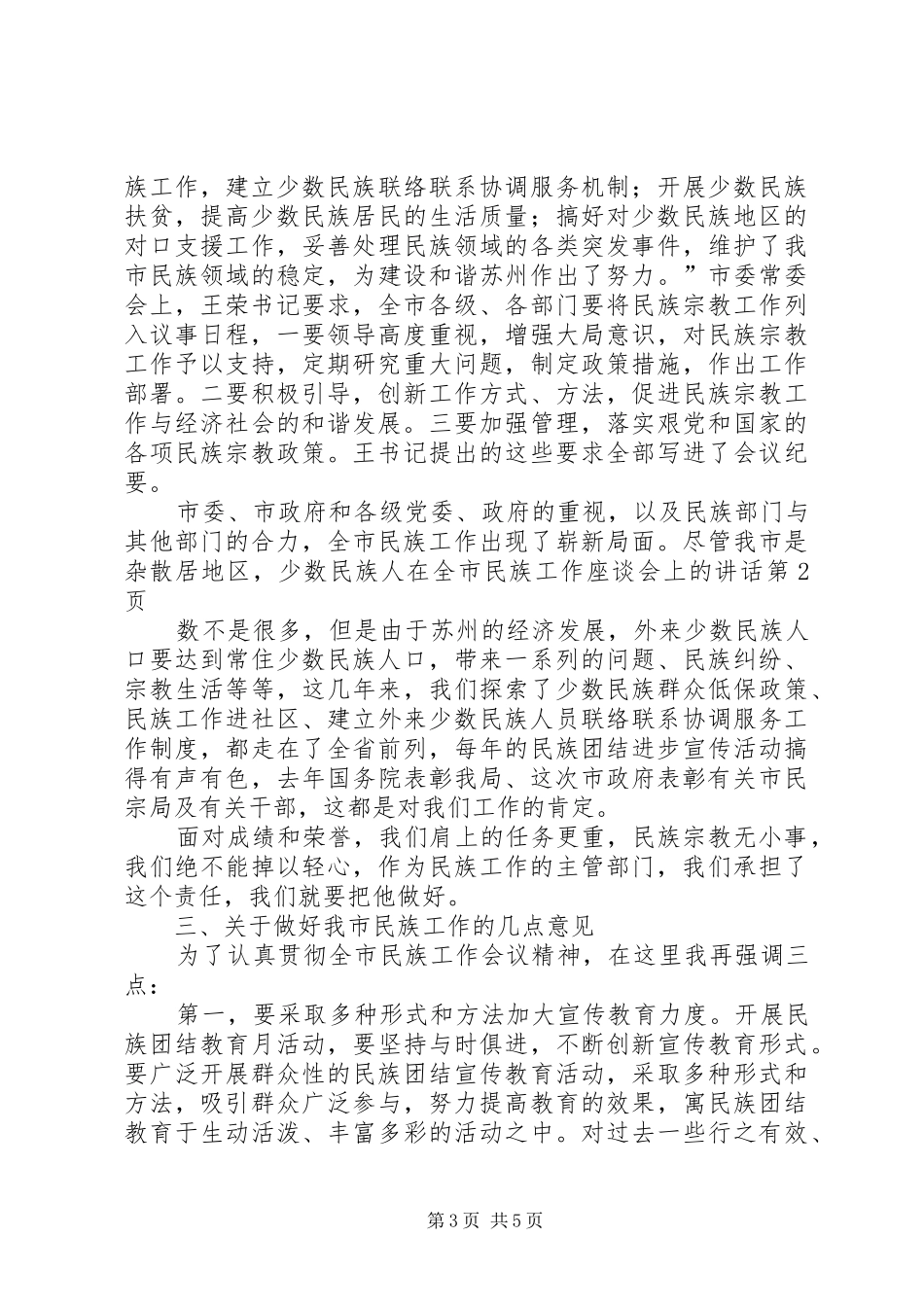 在全市民族工作座谈会上的讲话_第3页
