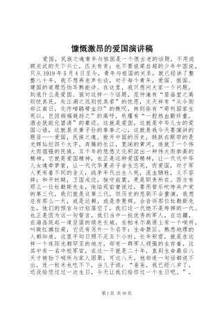 慷慨激昂的爱国演讲稿