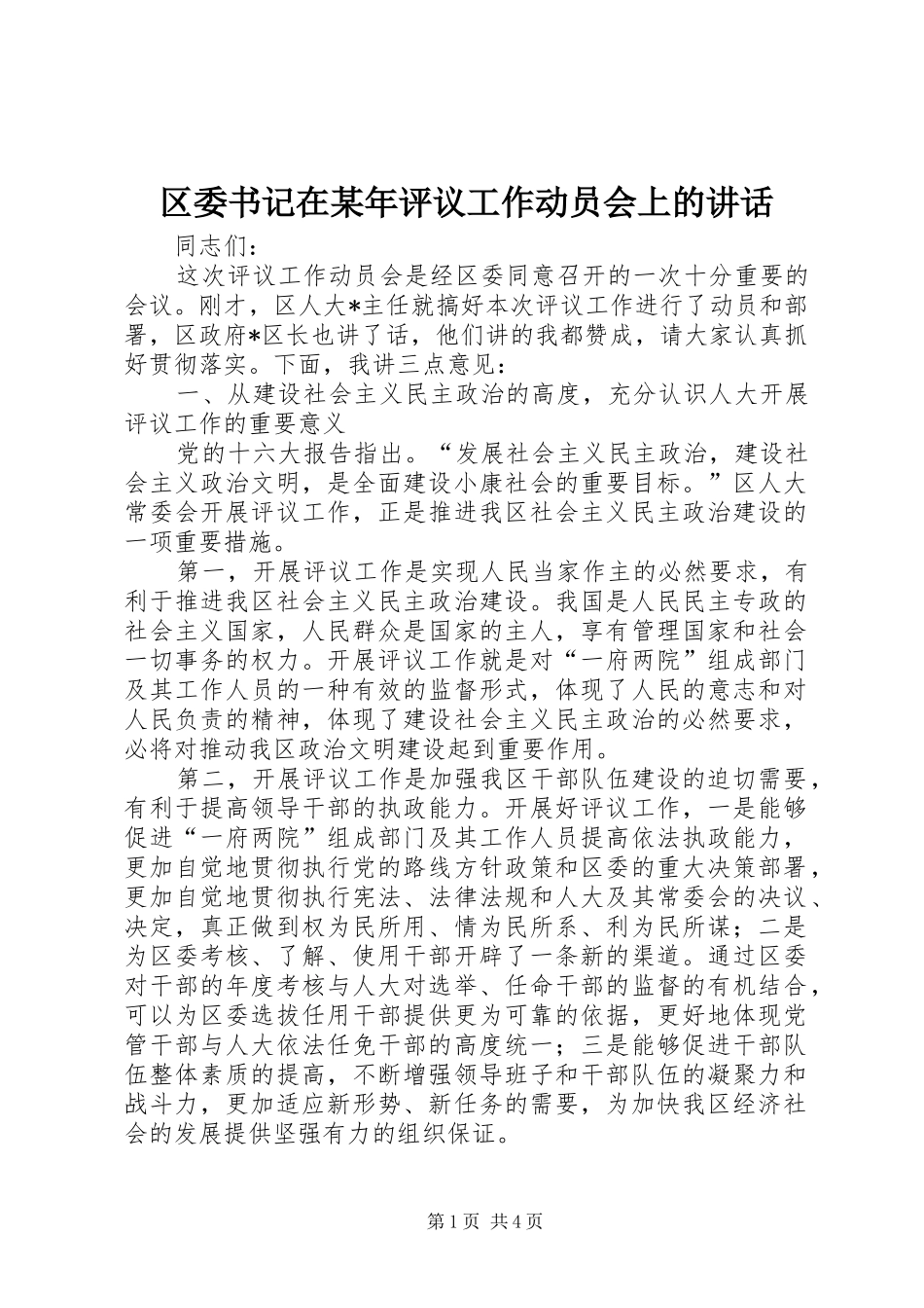 区委书记在某年评议工作动员会上的讲话_第1页