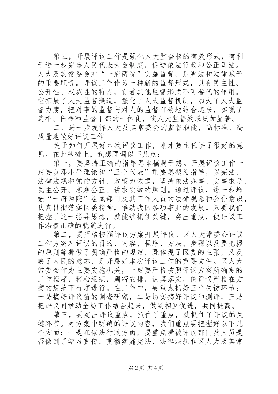 区委书记在某年评议工作动员会上的讲话_第2页