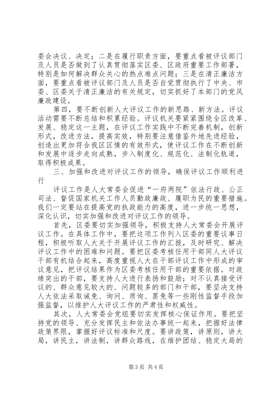 区委书记在某年评议工作动员会上的讲话_第3页