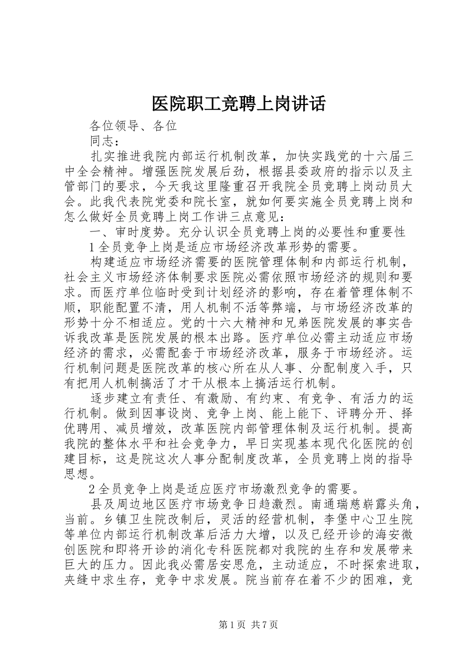 医院职工竞聘上岗讲话_第1页