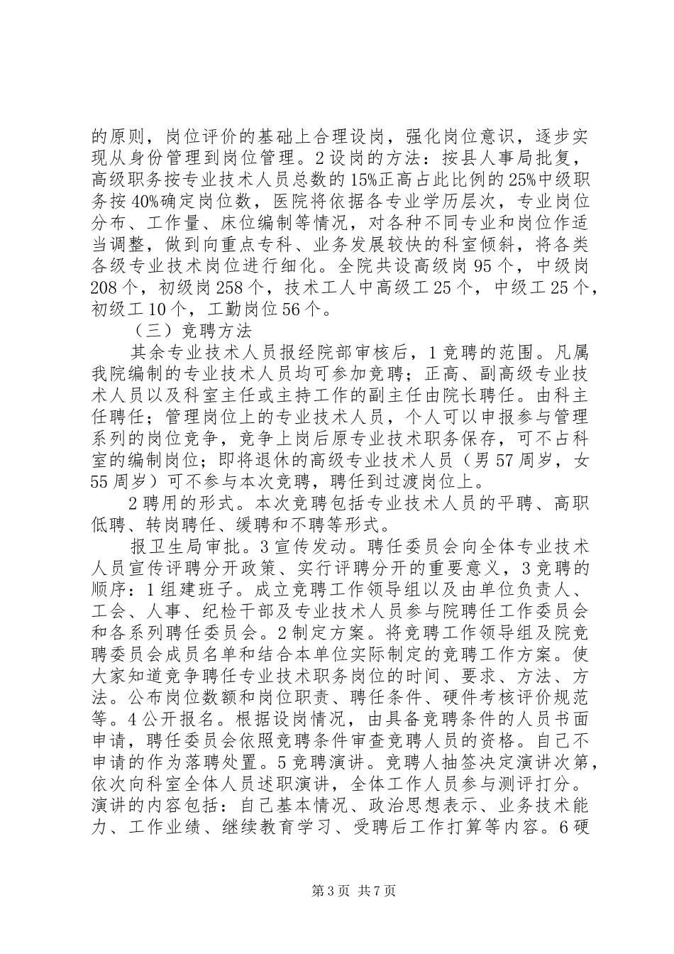 医院职工竞聘上岗讲话_第3页