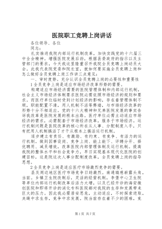医院职工竞聘上岗讲话