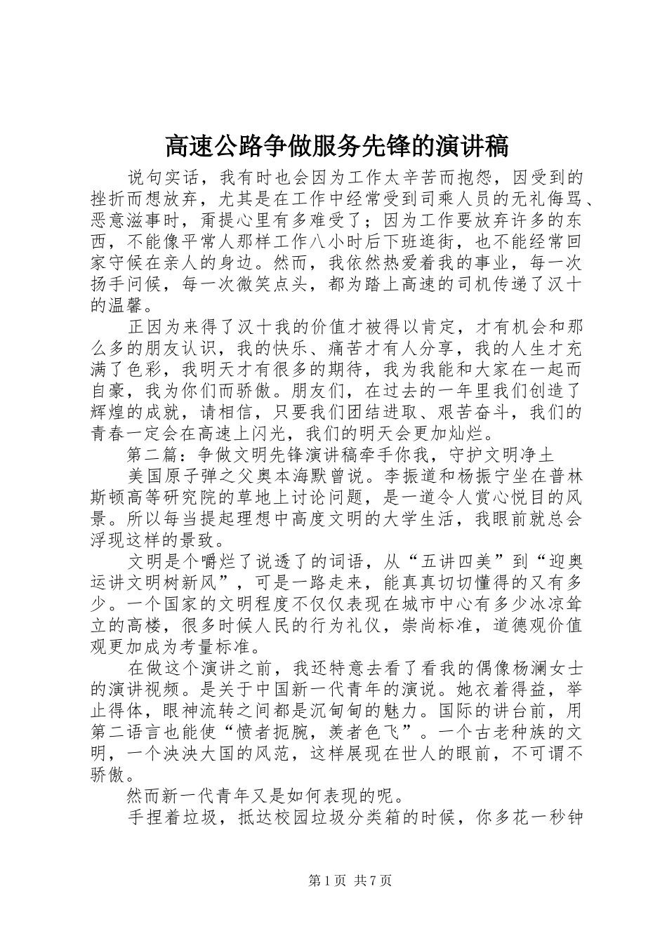 高速公路争做服务先锋的演讲稿_第1页