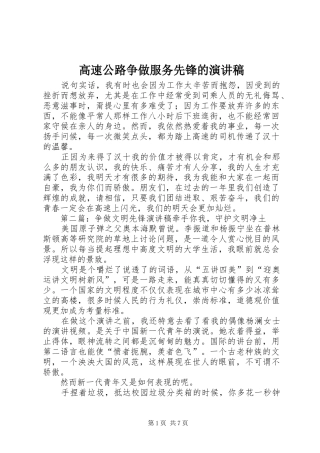 高速公路争做服务先锋的演讲稿