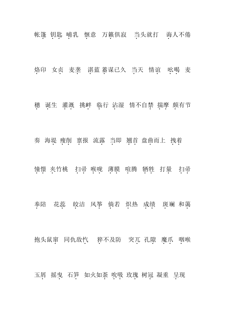 易读错音六年级毕业整理_第3页