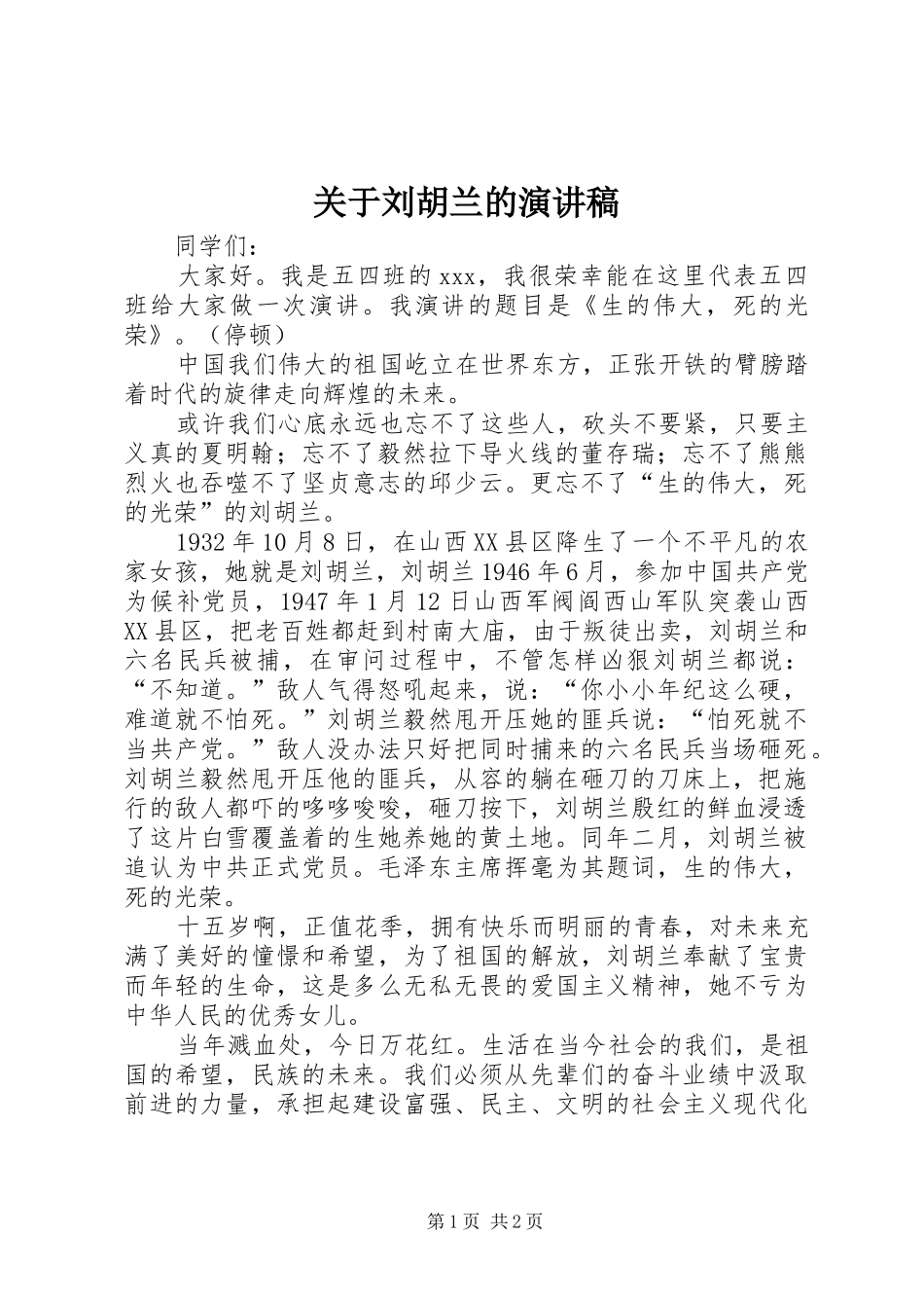 关于刘胡兰的演讲稿_第1页