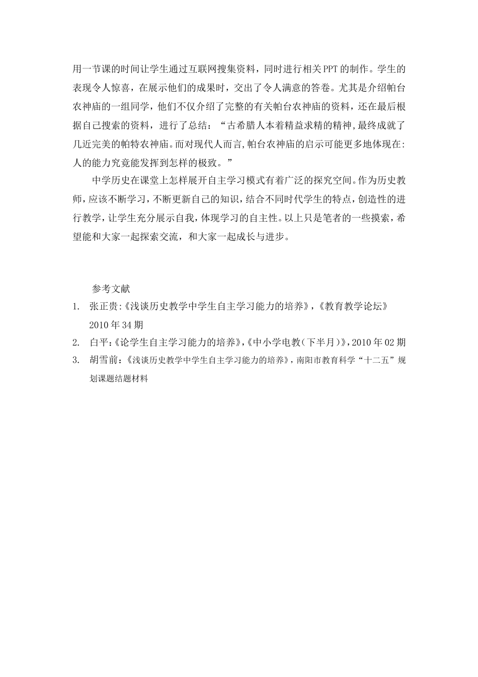 浅谈历史课堂自主学习模式_第3页