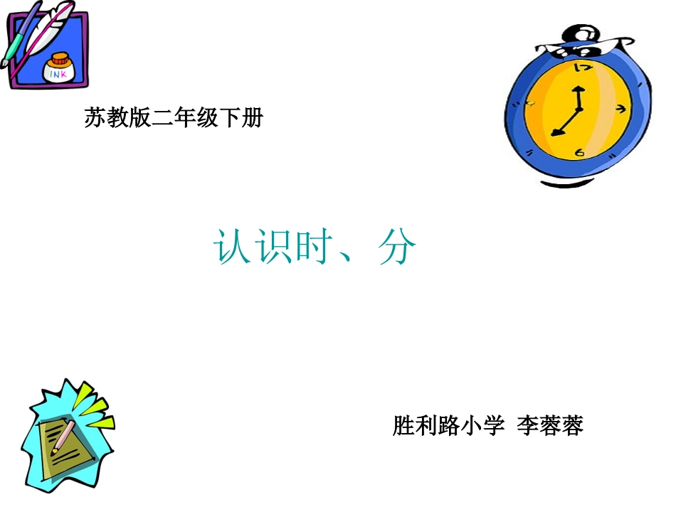二年级认识时分_第1页
