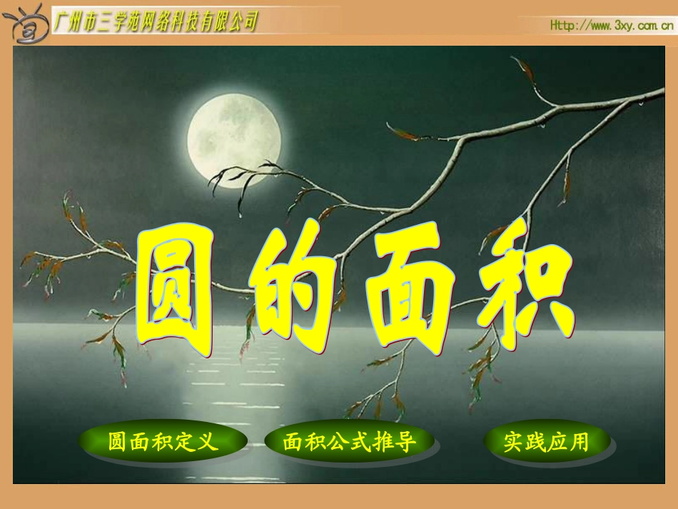 六年级《圆的面积》课件[1]_第2页