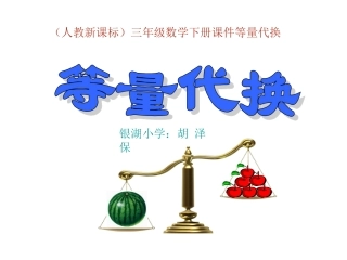 小学三年级数学下册：等量代换