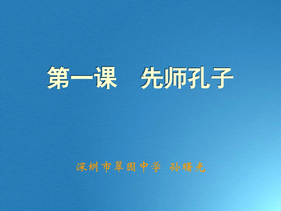 第1课先师孔子_第1页