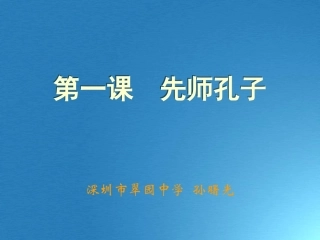 第1课先师孔子