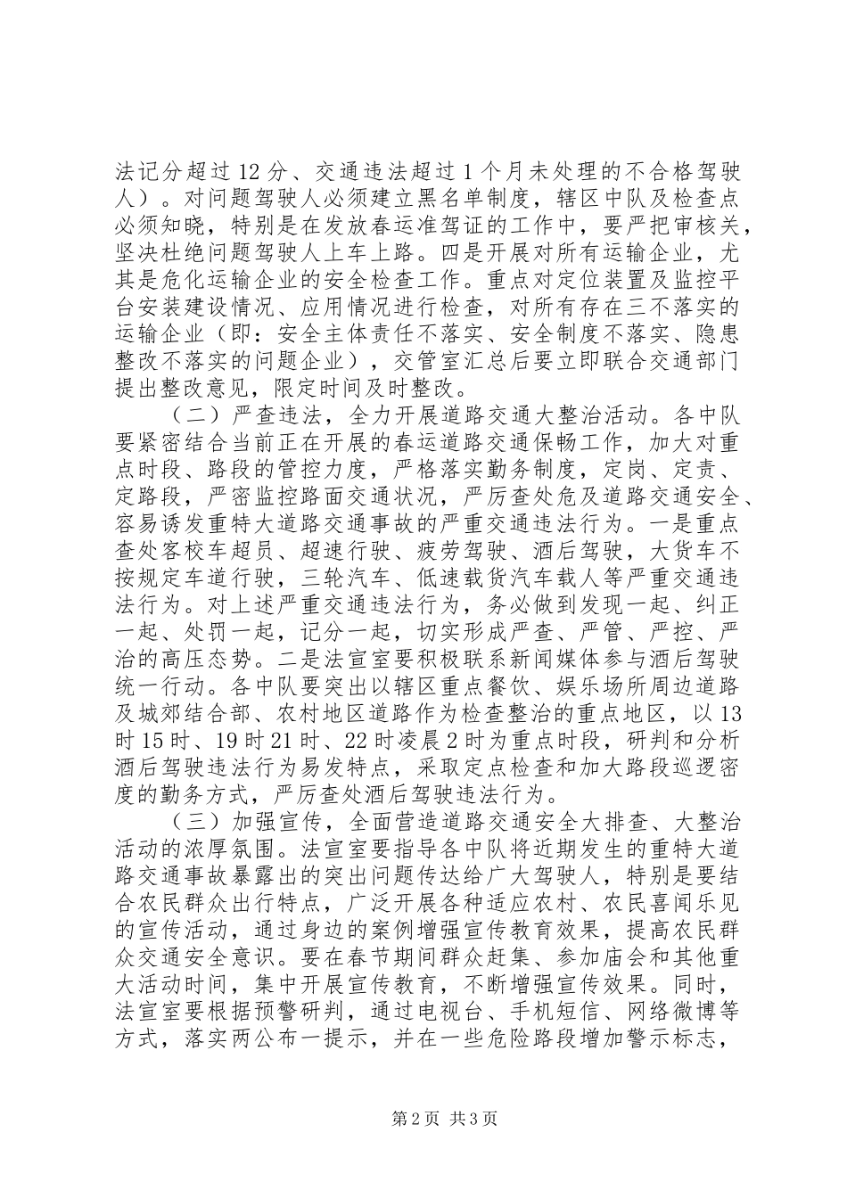 交通安全排查整治安排意见 _第2页