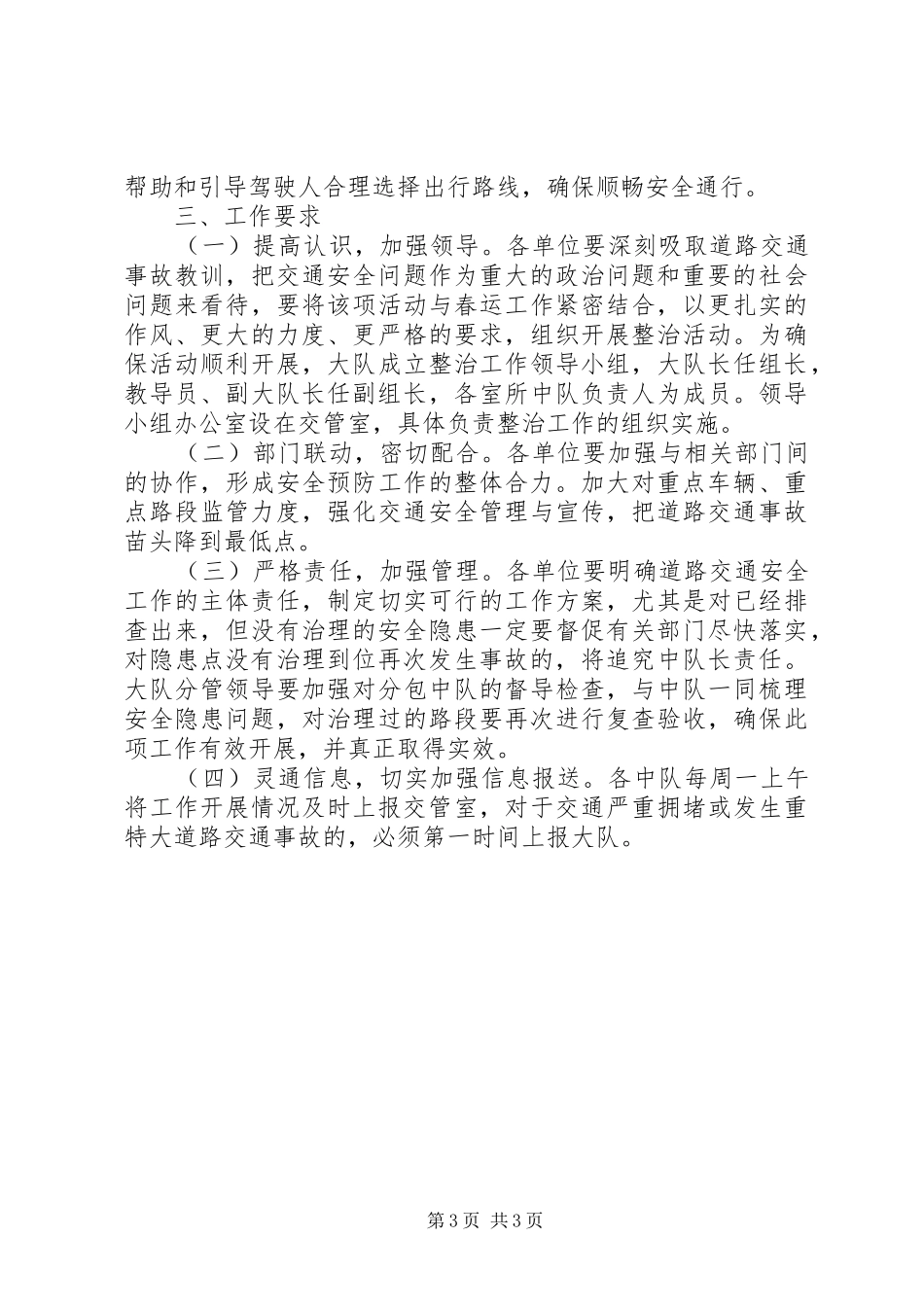 交通安全排查整治安排意见 _第3页