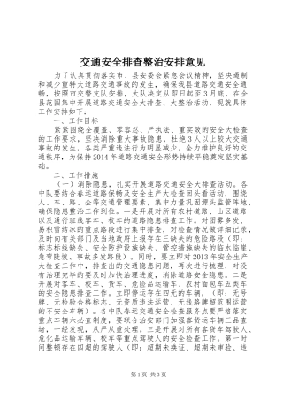 交通安全排查整治安排意见 