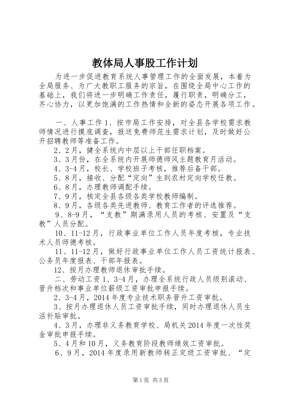 教体局人事股工作计划 _第1页