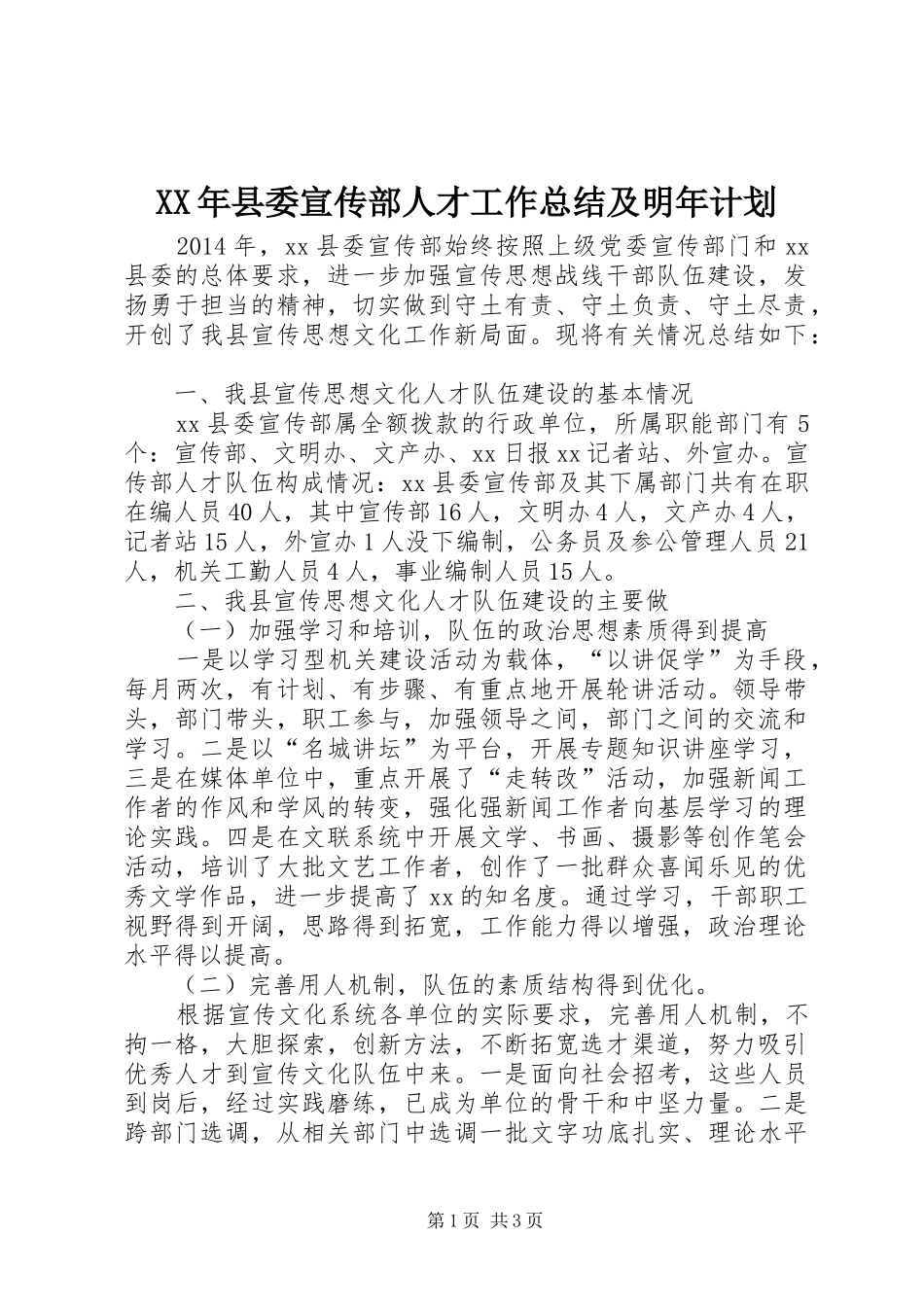 XX年县委宣传部人才工作总结及明年计划 _第1页