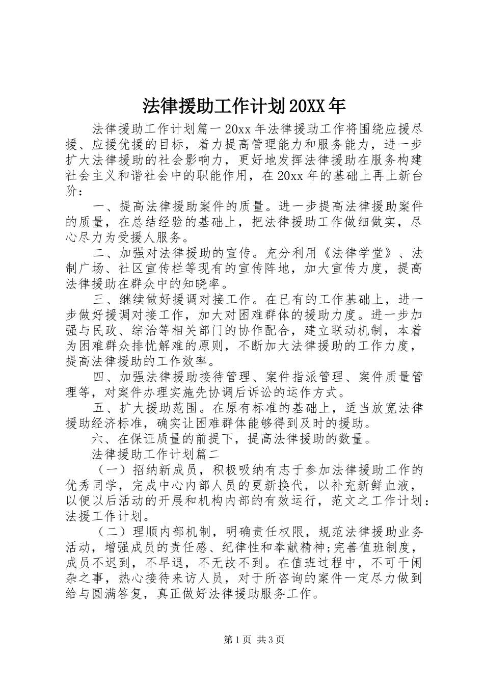法律援助工作计划20XX年_第1页