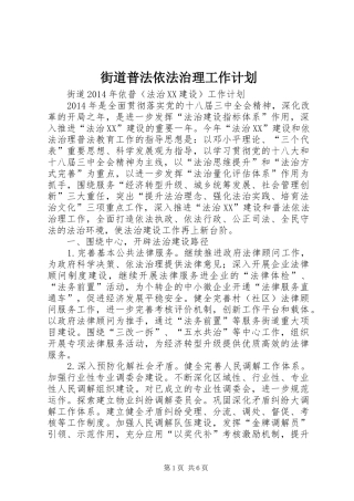 街道普法依法治理工作计划 