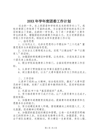 20XX年学年度团委工作计划 