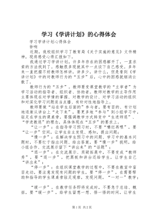 学习《学讲计划》的心得体会 
