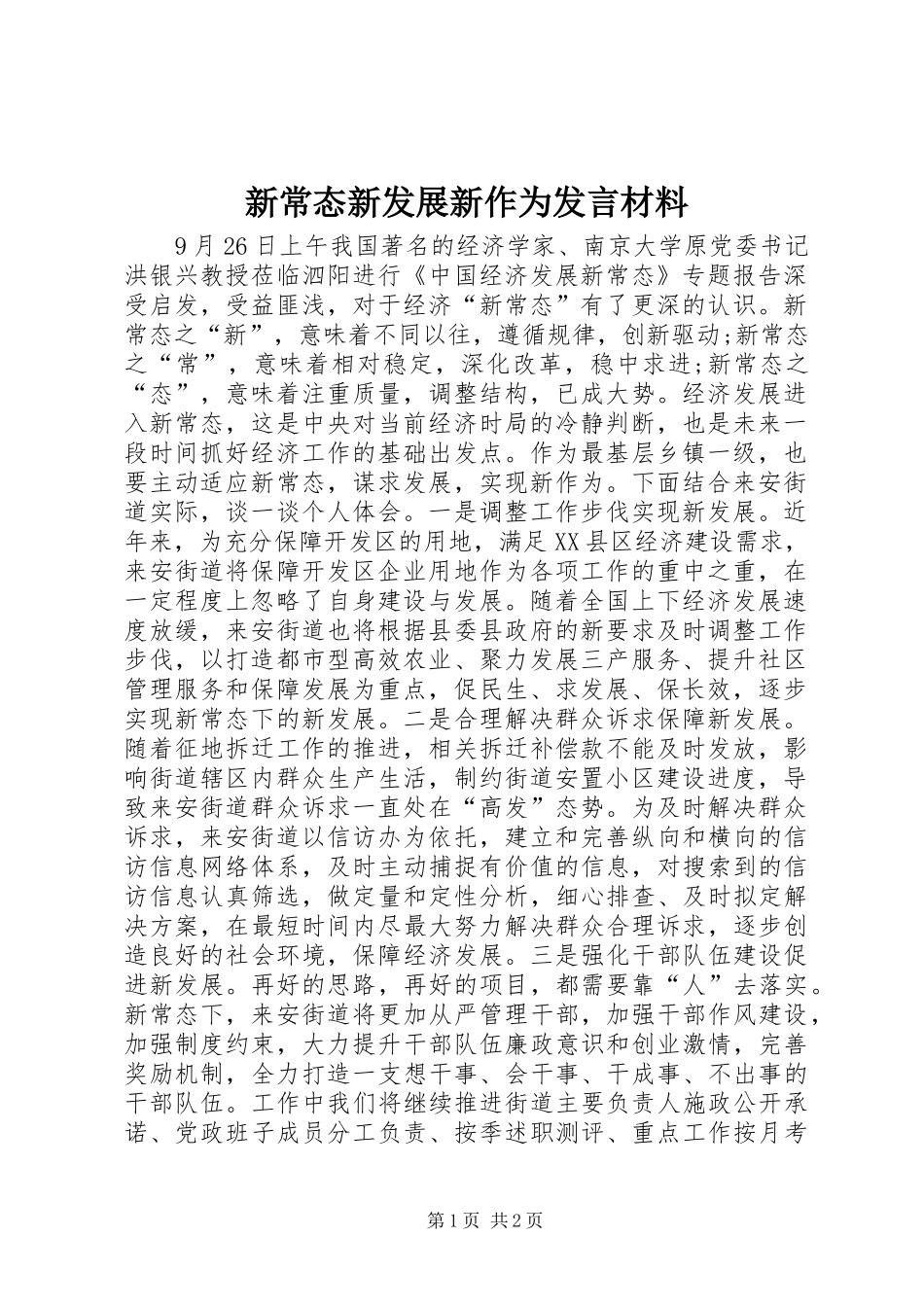 新常态新发展新作为发言材料_第1页