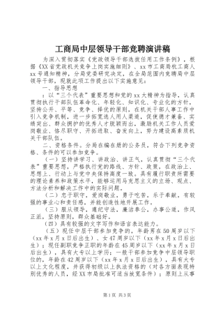 工商局中层领导干部竞聘演讲稿