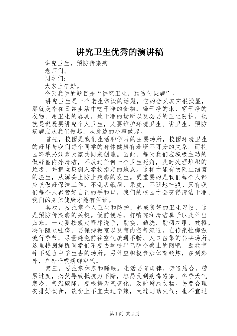 讲究卫生优秀的演讲稿_第1页