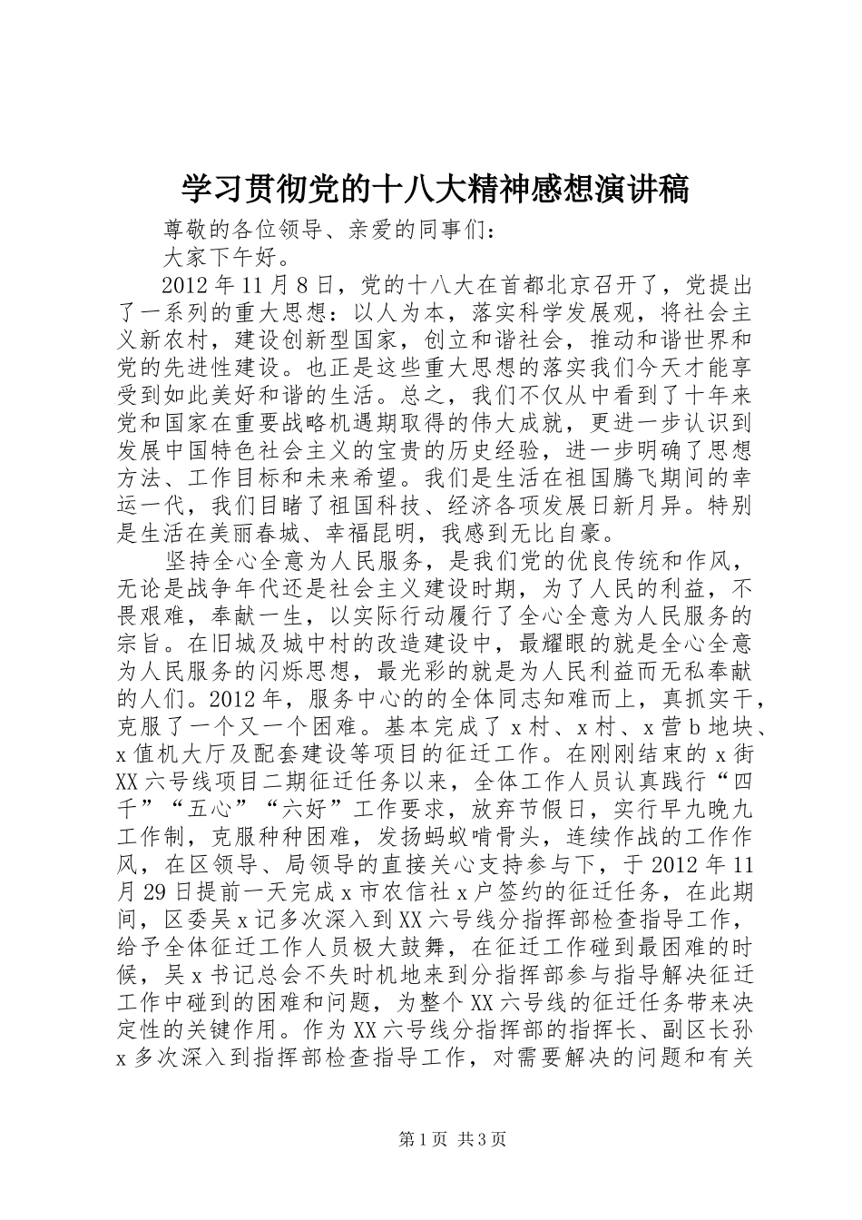 学习贯彻党的十八大精神感想演讲稿_第1页