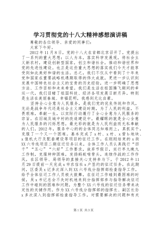 学习贯彻党的十八大精神感想演讲稿