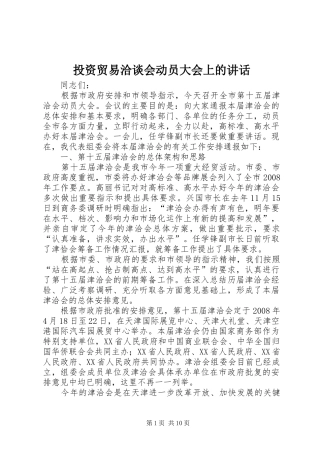 投资贸易洽谈会动员大会上的讲话