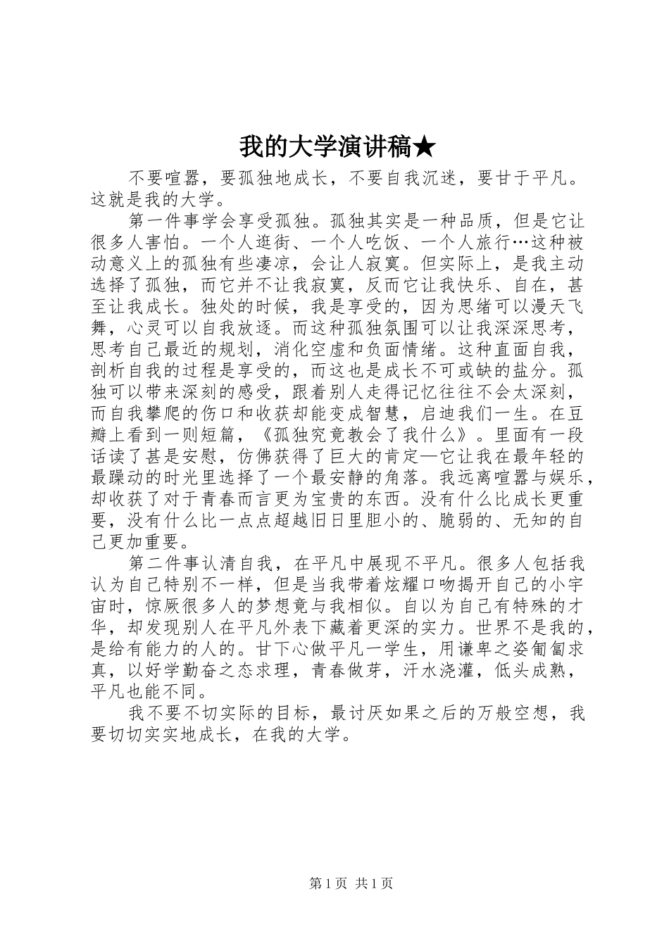 我的大学演讲稿★_第1页